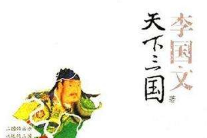 天下三國 天下三國