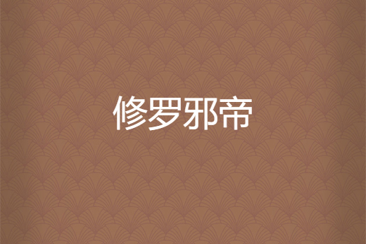 修羅邪帝(黑翼傳說創作的網路小說) 修羅邪帝(黑翼傳說創作的網路小說)