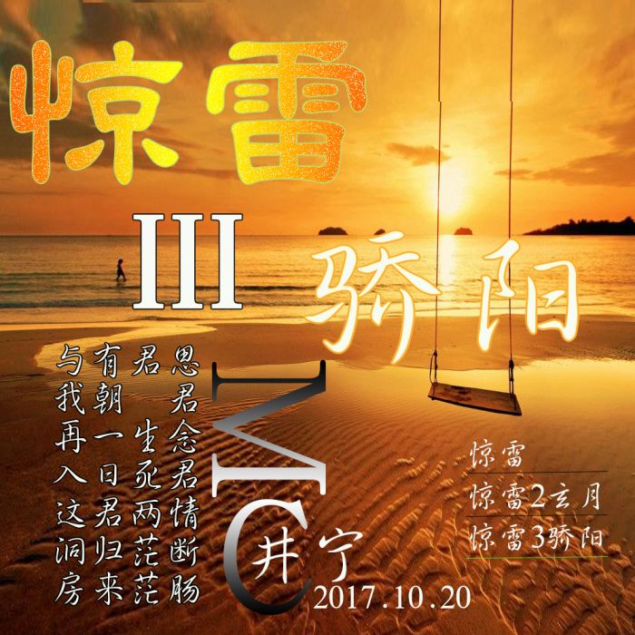 驚雷3驕陽 驚雷3驕陽