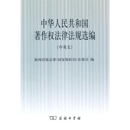 中華人民共和國著作權法律法規選編