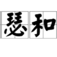 琴瑟和諧