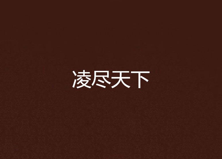 凌盡天下 凌盡天下