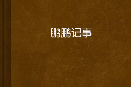 鵬鵬記事 鵬鵬記事