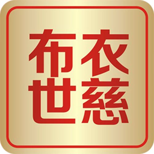 布衣世慈 布衣世慈