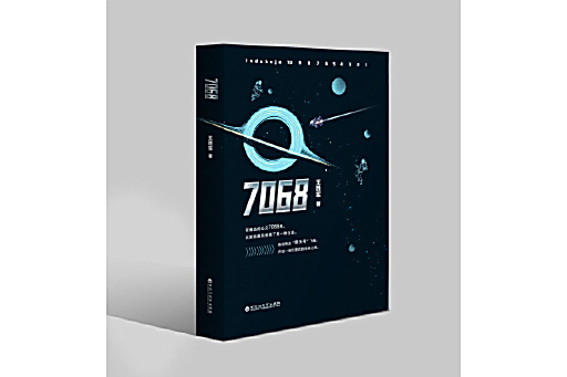 7068(2025年百花洲文藝出版社出版的圖書)