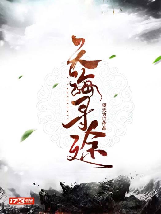 天海尋途 天海尋途