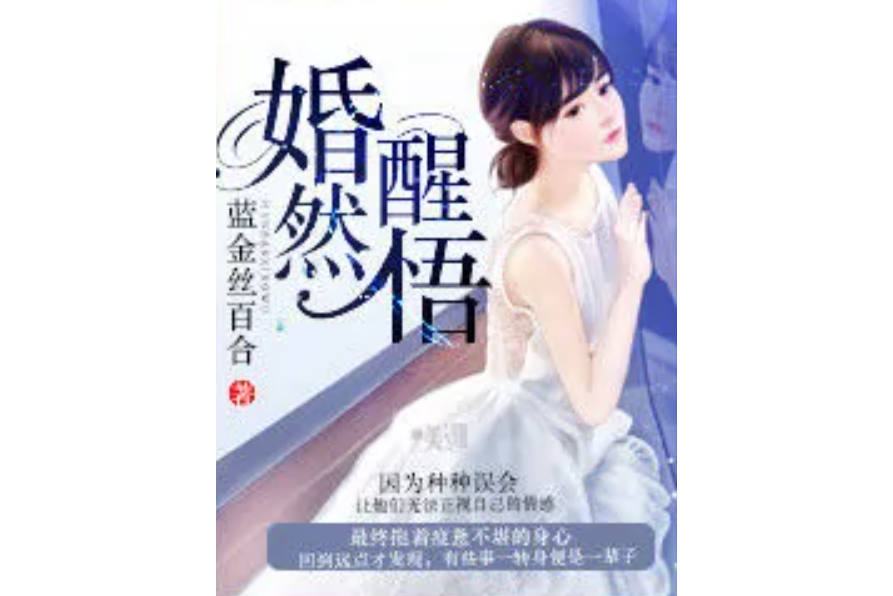 婚然醒悟 婚然醒悟