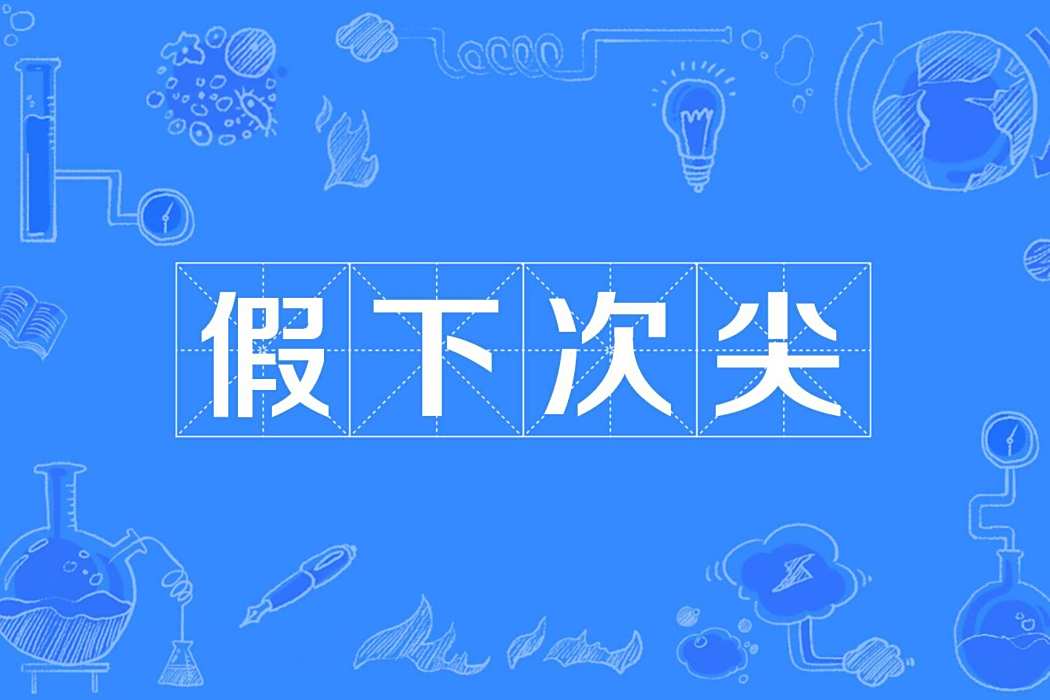 假下次尖 假下次尖