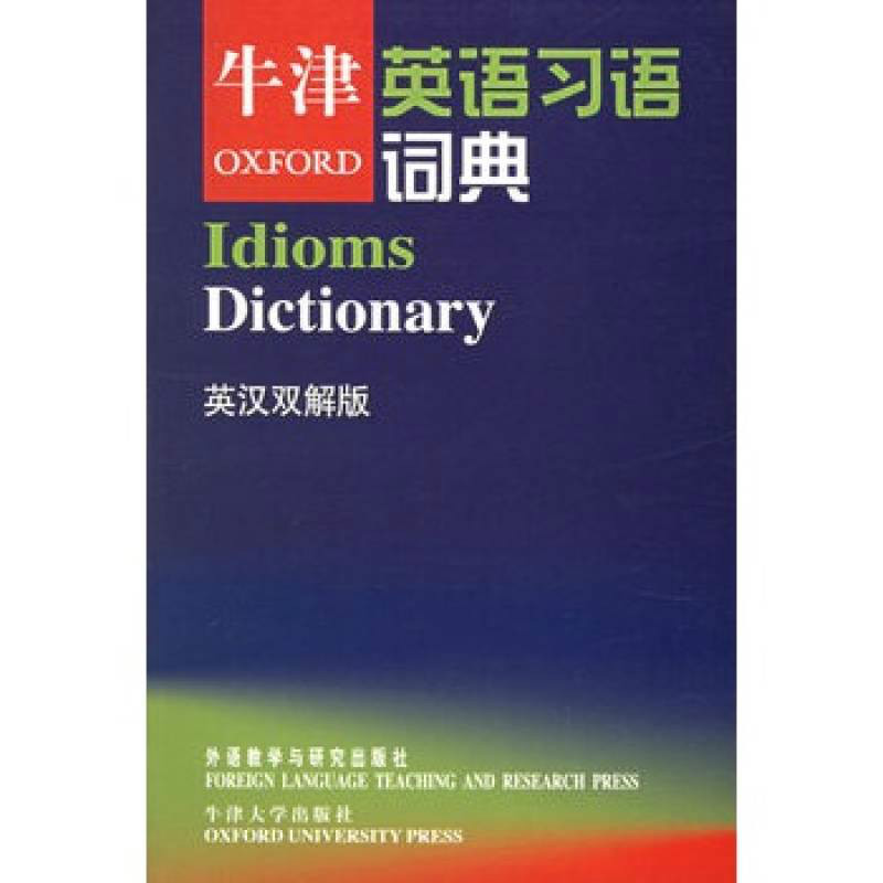 牛津英語習語詞典