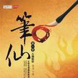 筆仙(青子著小說) 筆仙(青子著小說)