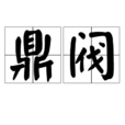 鼎閥 鼎閥