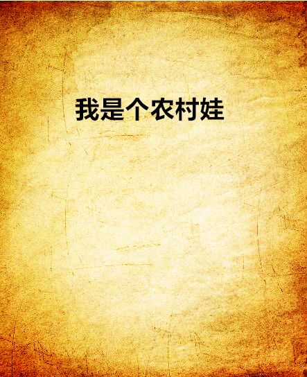 我是個農村娃 我是個農村娃