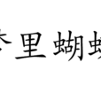 夢裡蝴蝶(成語) 夢裡蝴蝶(成語)