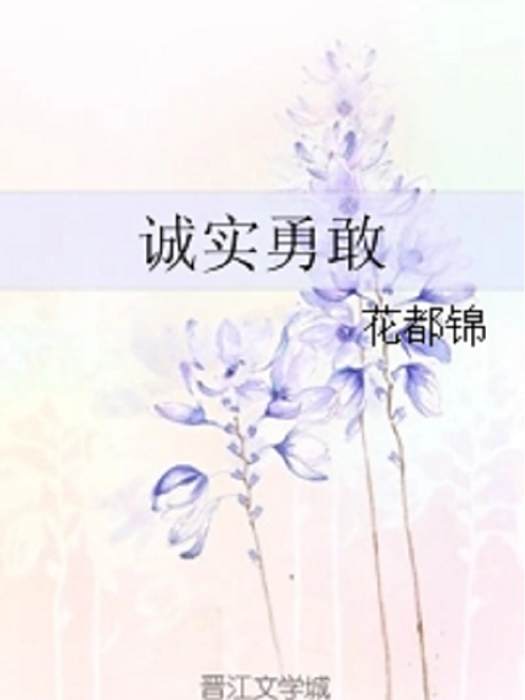 誠實勇敢 誠實勇敢