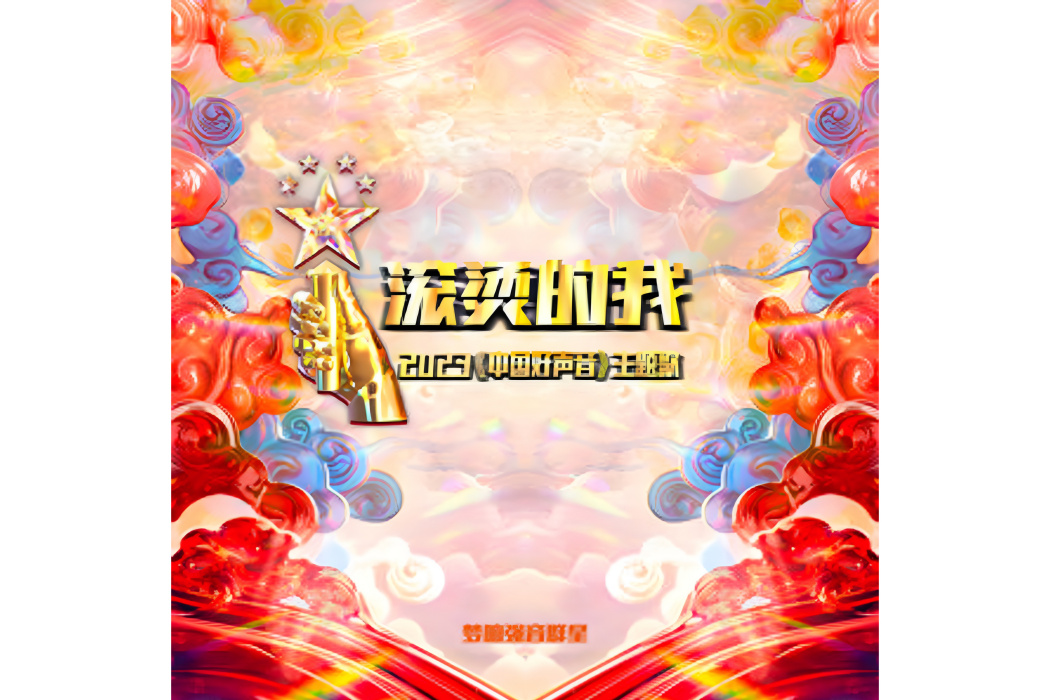 滾燙的我