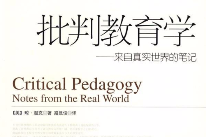 批判教育學 批判教育學