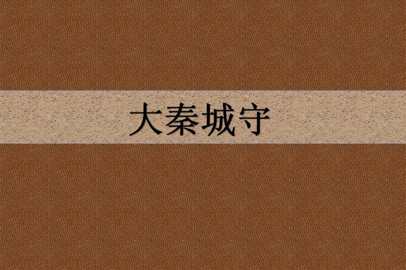 大秦城守 大秦城守
