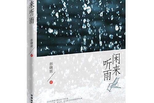 閒來聽雨 閒來聽雨