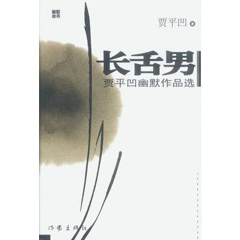 長舌男:賈平凹幽默作品選(長舌男) 長舌男:賈平凹幽默作品選(長舌男)