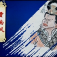 賈南風(賈后)