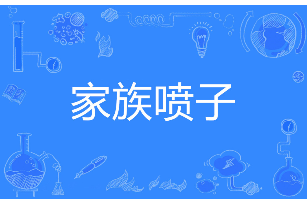 家族噴子 家族噴子