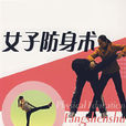女子防身術(女性防身術) 女子防身術(女性防身術)