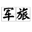 軍旅 軍旅