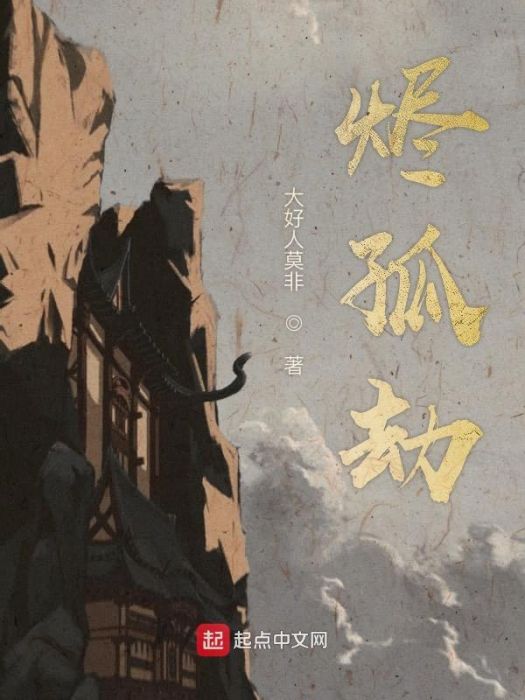 燼孤劫