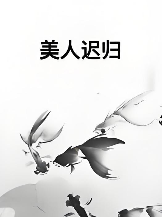 美人遲歸 美人遲歸