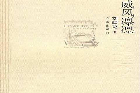 威風凜凜(劉醒龍創作的長篇小說)
