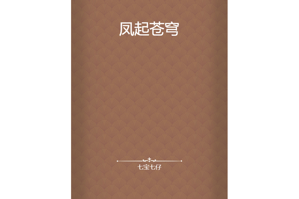 鳳起蒼穹 鳳起蒼穹