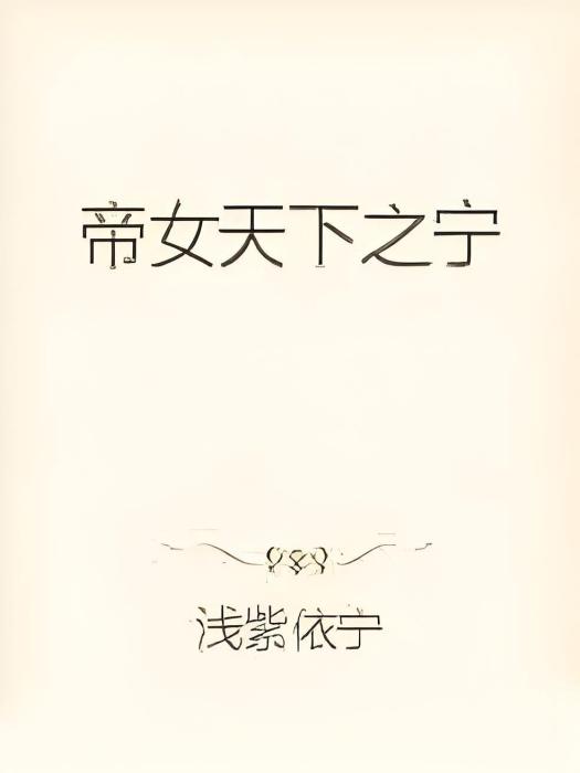 帝女天下之寧 帝女天下之寧