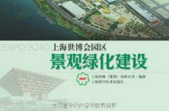 上海世博會園區景觀綠化建設