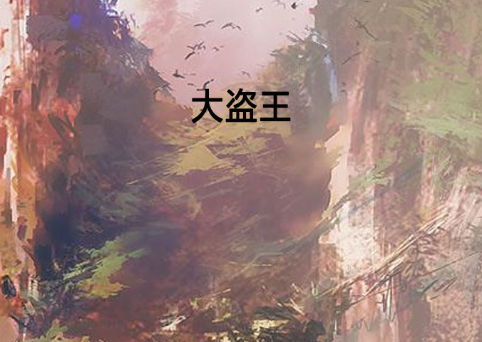 大盜王 大盜王