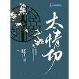 太情切 太情切