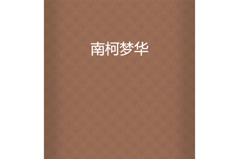 南柯夢華