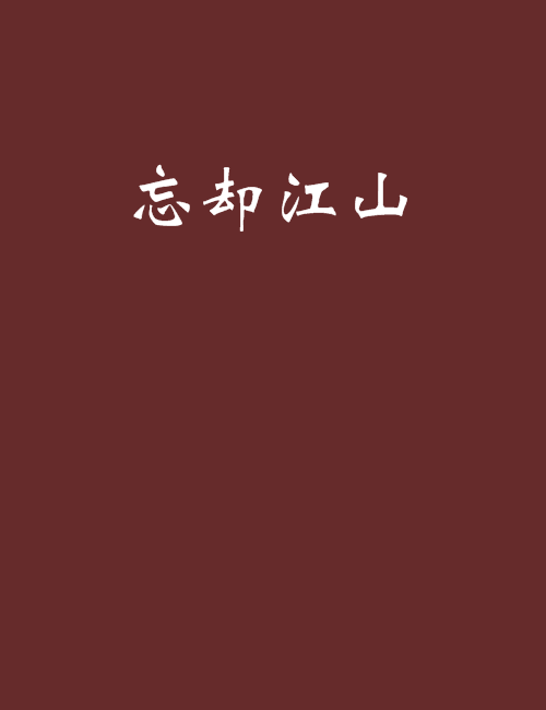 忘卻江山