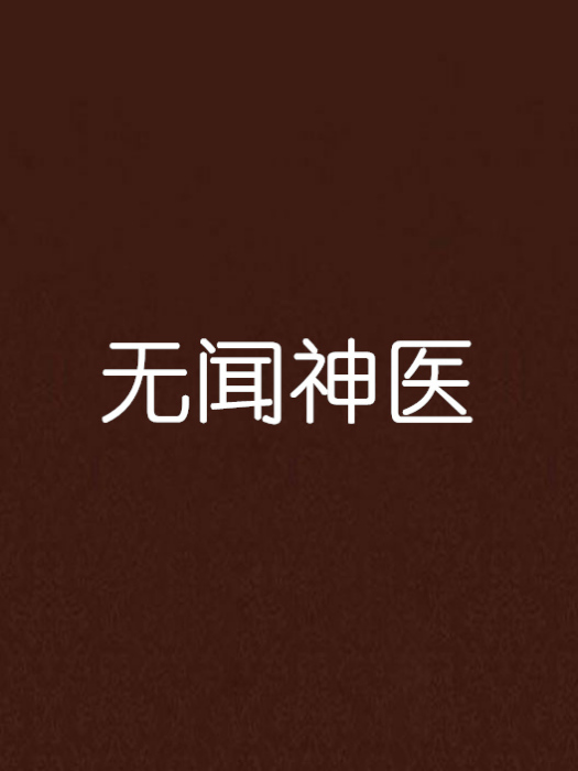 無聞神醫 無聞神醫