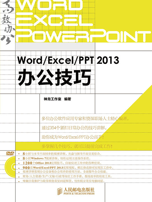 Word/Excel/PPT 2013辦公技巧 Word/Excel/PPT 2013辦公技巧