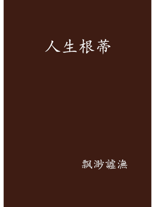 人生根蒂 人生根蒂