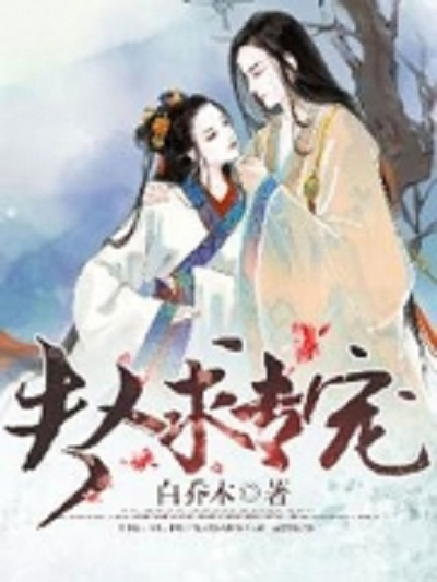 夫人求專寵 夫人求專寵