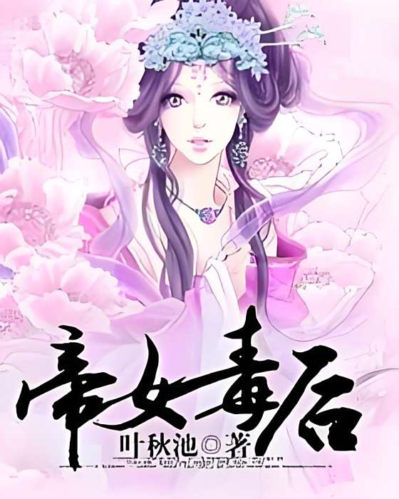 帝女毒後 帝女毒後
