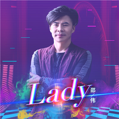 lady(邵偉演唱歌曲)