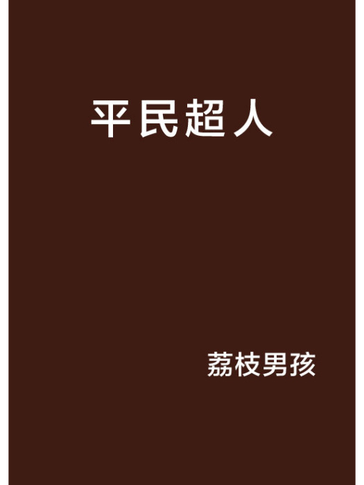 平民超人