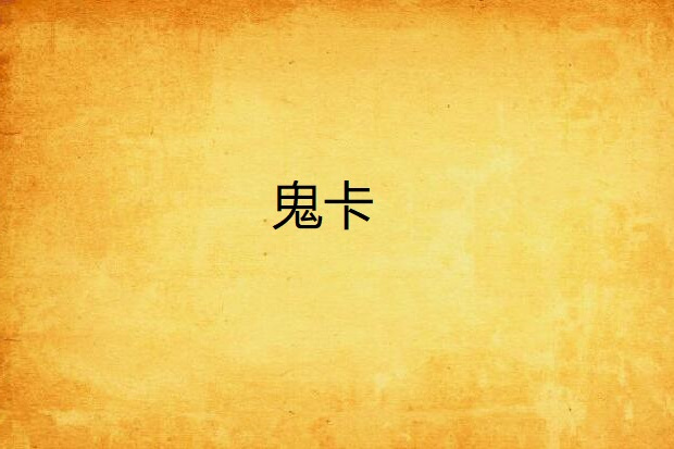 鬼卡 鬼卡