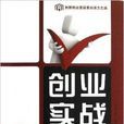 創業實戰 創業實戰