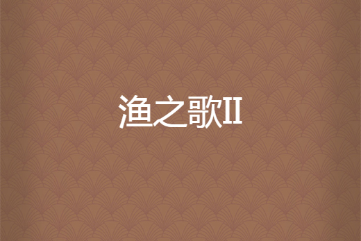 漁之歌II 漁之歌II