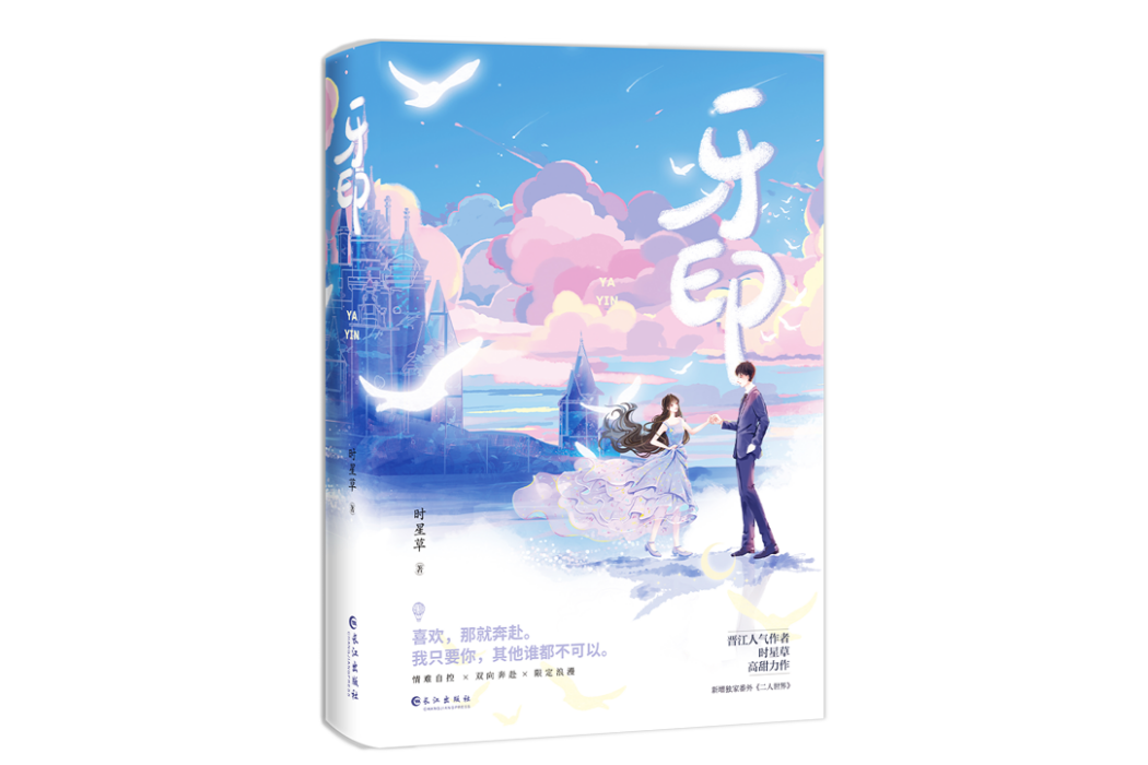 牙印(2022年長江出版社出版的圖書) 牙印(2022年長江出版社出版的圖書)