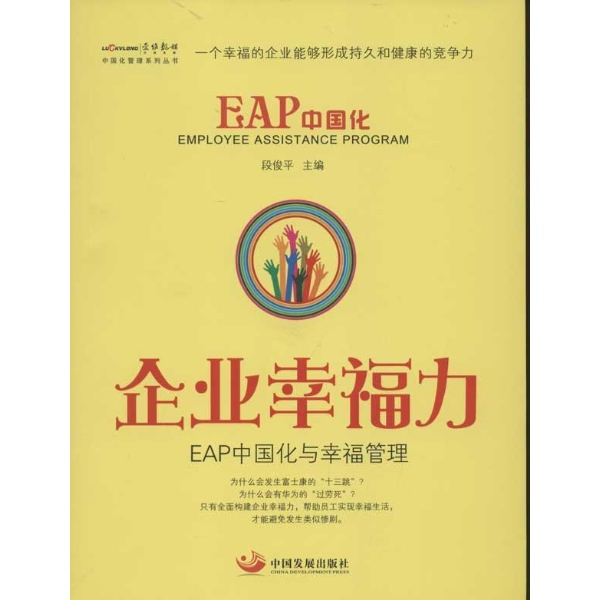 企業幸福力：EAP中國化和幸福管理