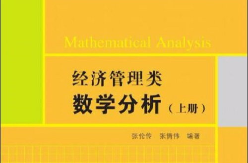 經濟管理類數學分析（上冊）